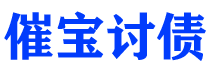 平顶山债务追讨催收公司